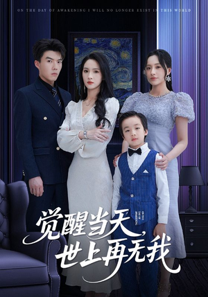 觉醒当天世上再无我(86集) 觉醒当天世上再无我(86集)短剧热门合集