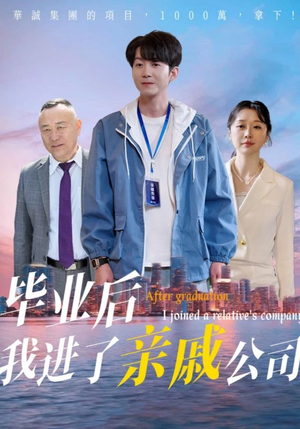 毕业后我进了亲戚公司(50集) 毕业后我进了亲戚公司(50集)真的太好看了