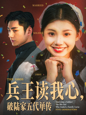 兵王读我心,破陆家五代单传(85集) 兵王读我心,破陆家五代单传(85集)追短剧太上头了