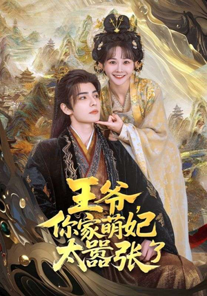 王爷你家萌妃太嚣张了(80集) 王爷你家萌妃太嚣张了(80集)推荐你们也去看