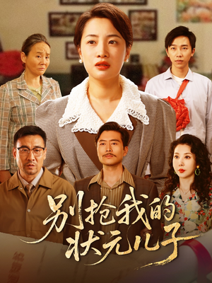 别抢我的状元儿子(72集) 别抢我的状元儿子(72集)精彩短剧下载