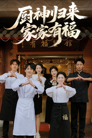 厨神归来家家有福(47集) 厨神归来家家有福(47集)热播短剧抢先看