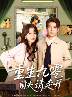 重生九零前夫请走开(94集) 重生九零前夫请走开(94集)短剧太精彩了