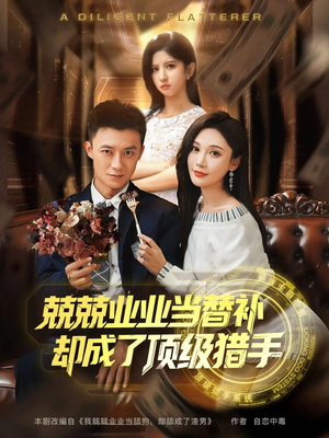 兢兢业业当替补却成了顶级猎手(80集) 兢兢业业当替补却成了顶级猎手(80集)真的太好看了