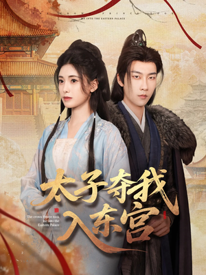 太子夺我入东宫(80集) 太子夺我入东宫(80集)热播短剧全集看