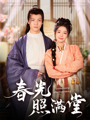 春光照满堂(88集) 春光照满堂(88集)精彩短剧来袭