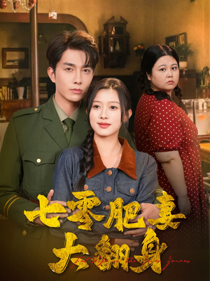 七零肥妻大翻身(79集) 七零肥妻大翻身(79集)超爽短剧推荐