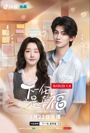 下一任是幸福(全16集) 下一任是幸福(全16集)热门短剧又来了