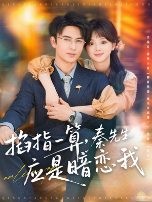 掐指一算秦先生应是暗恋我(78集) 掐指一算秦先生应是暗恋我(78集)每日短剧分享