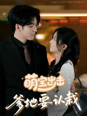 萌宝出击爹地要认栽(66集) 萌宝出击爹地要认栽(66集)每日短剧分享