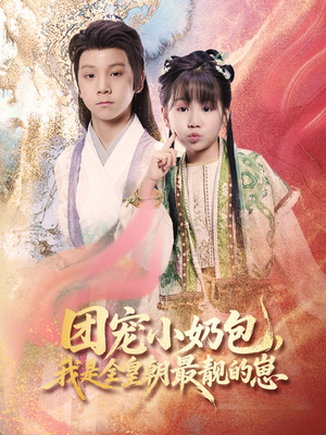 团宠小奶包我是全皇朝最靓的崽（70集）第三季