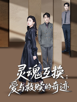 灵魂互换:爱与救赎的奇迹(33集) 灵魂互换:爱与救赎的奇迹(33集)短剧解说热门