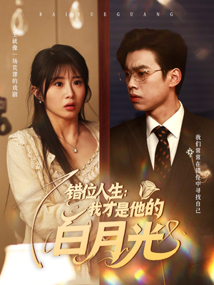 错位人生:我才是他的白月光(101集) 错位人生:我才是他的白月光(101集)番茄短剧看全集