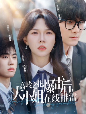高岭之花爆雷后,大小姐在线排雷&(100集) 高岭之花爆雷后,大小姐在线排雷&(100集)追短剧关注我