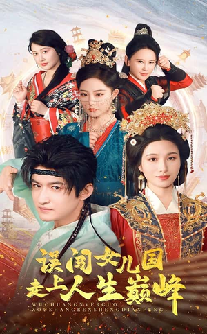 误闯女儿国走上人生巅峰(55集) 误闯女儿国走上人生巅峰(55集)好看短剧追不停