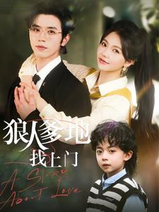 狼人爹地找上门(77集) 狼人爹地找上门(77集)高分佳作免费看