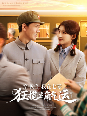 穿书后我在七零狂揽主角气运(79集) 穿书后我在七零狂揽主角气运(79集)精彩短剧看全集