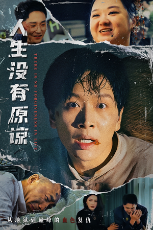 人生没有原谅(80集) 人生没有原谅(80集)直接看到大结局