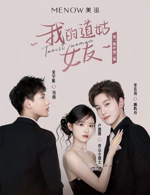 我的道姑女友(12集)  我的道姑女友(12集) 热门了短剧