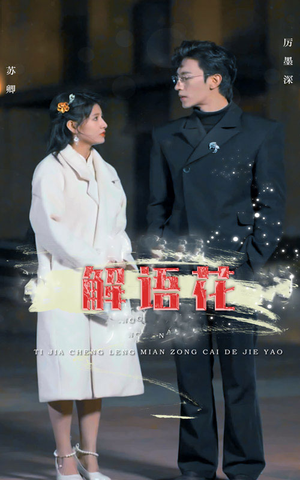 解语花(80集) 解语花(80集)短剧全集完整版