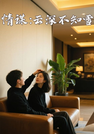 情谋云深不知雪(80集) 情谋云深不知雪(80集)短剧中追到爽