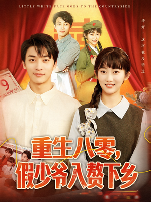 重生八零假少爷入赘下乡(72集) 重生八零假少爷入赘下乡(72集)最火短剧热播中