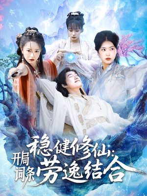 稳健修仙:开局词条劳逸结合(138集) 稳健修仙:开局词条劳逸结合(138集)全季一次看完