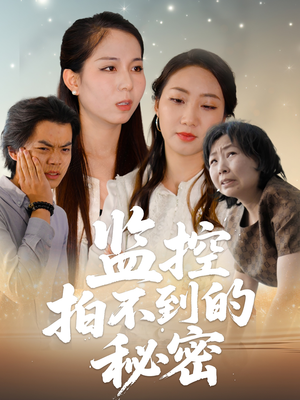 监控拍不到的秘密(42集) 监控拍不到的秘密(42集)免费短剧就是爽