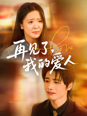 再见了我的爱人(62集) 再见了我的爱人(62集)短剧推荐更新中