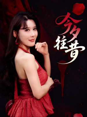 今夕往昔(50集) 今夕往昔(50集)精彩短剧又来了