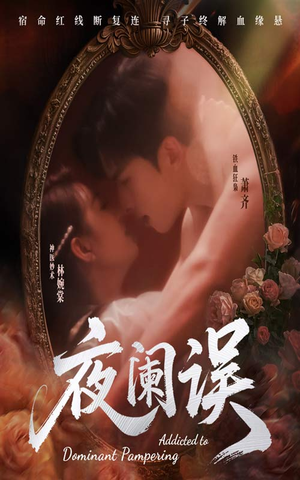 夜阑误(70集) 夜阑误(70集)短剧越看越精彩