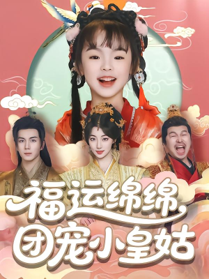 福运绵绵团宠小皇姑(96集) 福运绵绵团宠小皇姑(96集)短剧太精彩