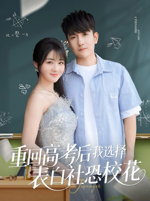 重回高考后我选择表白社恐校花(83集) 重回高考后我选择表白社恐校花(83集)第二季