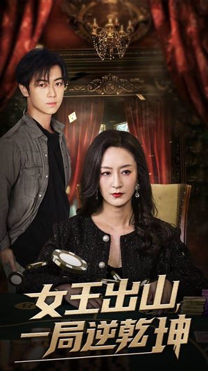 女王出山一局逆乾坤(60集) 女王出山一局逆乾坤(60集)热门短剧推广