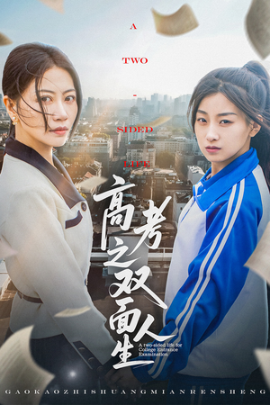 高考之双面人生(71集) 高考之双面人生(71集)一起追短剧