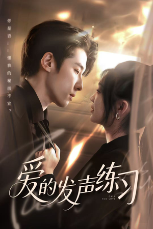 爱的发声练习(62集) 爱的发声练习(62集)短剧前十排行榜