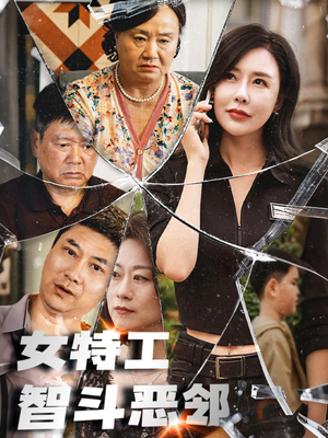 女特工智斗恶邻（43集）短剧推荐上热门