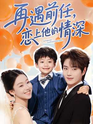 再遇前任恋上他的情深(61集) 再遇前任恋上他的情深(61集)每天分享短剧