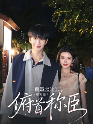 他嚣张狂妄,却对她俯首称臣(71集) 他嚣张狂妄,却对她俯首称臣(71集)爆款短剧推荐