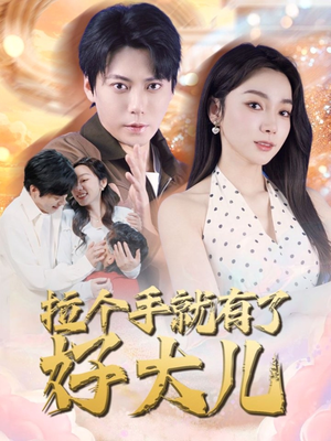 儿子带我当大佬(71集) 儿子带我当大佬(71集)每天分享短剧