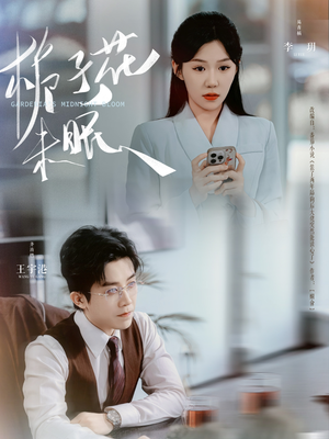 栀子花未眠(99集) 栀子花未眠(99集)百度网盘资源