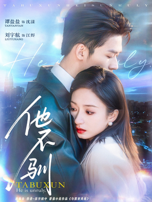 他不驯(75集) 他不驯(75集)迅雷网盘观看