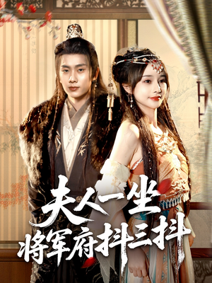 夫人一坐将军府抖三抖(70集) 夫人一坐将军府抖三抖(70集)短剧精彩片段