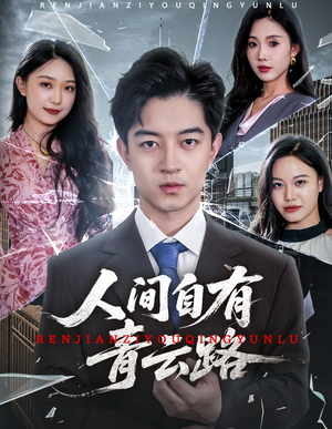 人间自有青云路(56集) 人间自有青云路(56集)高分佳作免费看