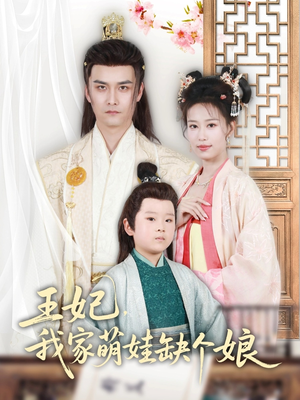 王妃,我家萌娃缺个娘(51集) 王妃,我家萌娃缺个娘(51集)短剧推荐上热门
