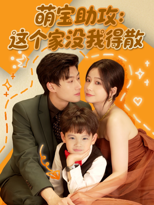 萌宝助攻:这个家没我得散(68集) 萌宝助攻:这个家没我得散(68集)好看到停不下来