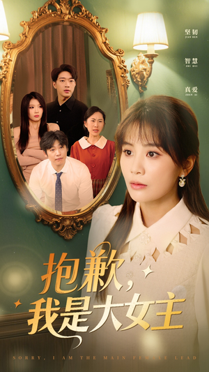抱歉我是大女主(30集) 抱歉我是大女主(30集)短剧太精彩了