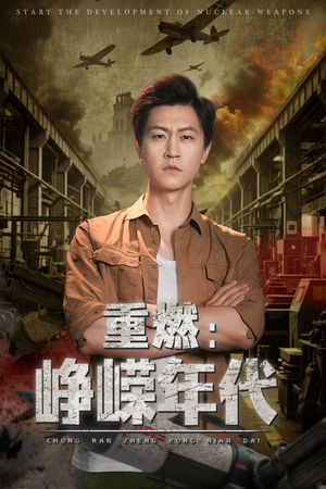 重燃峥嵘年代(54集) 重燃峥嵘年代(54集)夸克在线观看