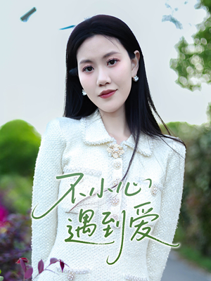 不小心遇到爱（21集）大结局太过瘾了