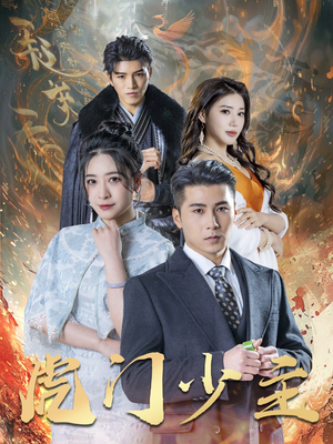 虎门少主(69集) 虎门少主(69集)亿万短剧抢先看